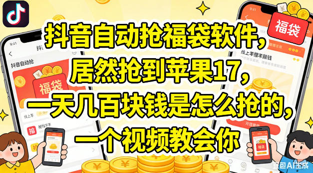 抖音自动抢福袋软件，居然抢到苹果17，一天几张是怎么抢的，一个视频教会你【揭秘】网赚项目-副业赚钱-互联网创业-资源整合青创网