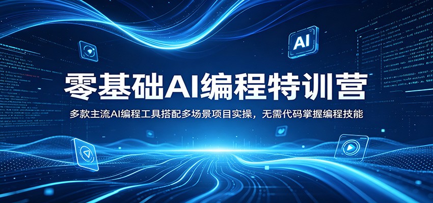零基础AI编程特训营：多款主流AI编程工具搭配多场景项目实操，无需代码掌握编程技能-白蛇网