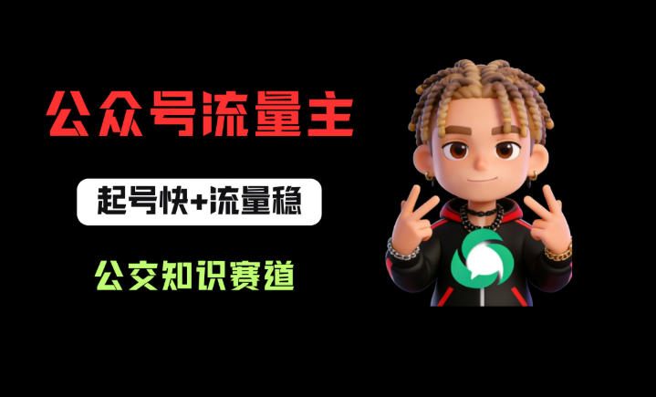 公众号流量主之公交知识赛道，起号快+流量稳，从0-1全流程讲解！网赚项目-副业赚钱-互联网创业-资源整合青创网