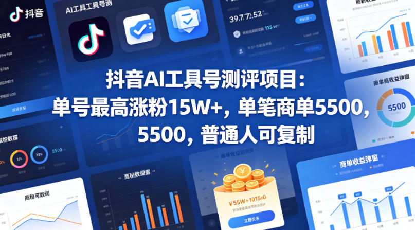 抖音AI工具号测评项目，单号最高涨粉15W+，单笔商单5.5k，也可进伙伴计划，普通人可复制-白蛇网
