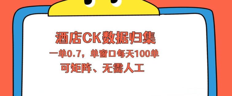 上班也能玩的酒店CK数据归集，一单0.7单窗口每天可做100单，一个人就能矩阵操作【揭秘】网赚项目-副业赚钱-互联网创业-资源整合青创网