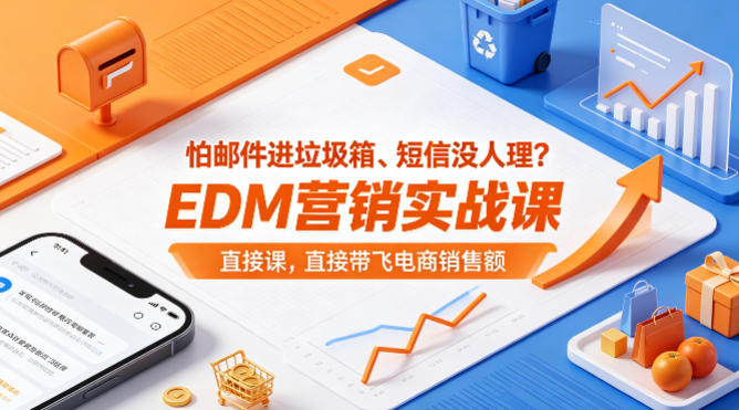怕邮件进垃圾箱、短信没人理？EDM营销实战课，直接带飞电商销售额【原创双语字幕】网赚项目-副业赚钱-互联网创业-资源整合青创网
