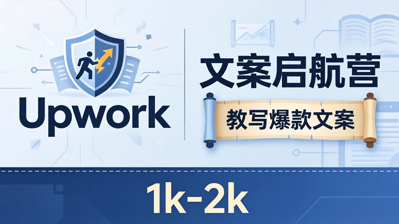 文案小白也能赚？《文案启航营》教写爆款文案，月入 1k-2k，还避开 Upwork 内卷！网赚项目-副业赚钱-互联网创业-资源整合青创网