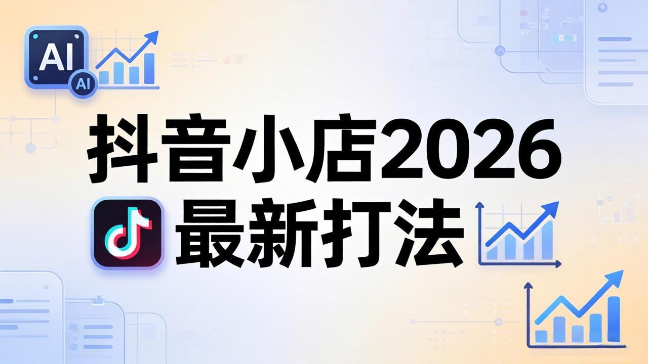 抖音小店2026最新打法-更新2026：从入驻到爆款裂变，李老师拆解拼上抖+1688铺货全流程网赚项目-副业赚钱-互联网创业-资源整合青创网