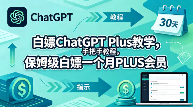 白嫖ChatGPT Plus教学，手把手教程，保姆级白嫖一个月PLUS会员网赚项目-副业赚钱-互联网创业-资源整合青创网