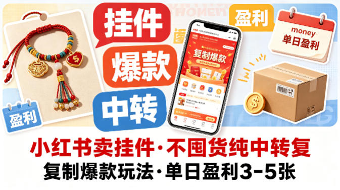 小红书卖挂件，不囤货纯中转复制爆款玩法，单日盈利3-5张网赚项目-副业赚钱-互联网创业-资源整合青创网