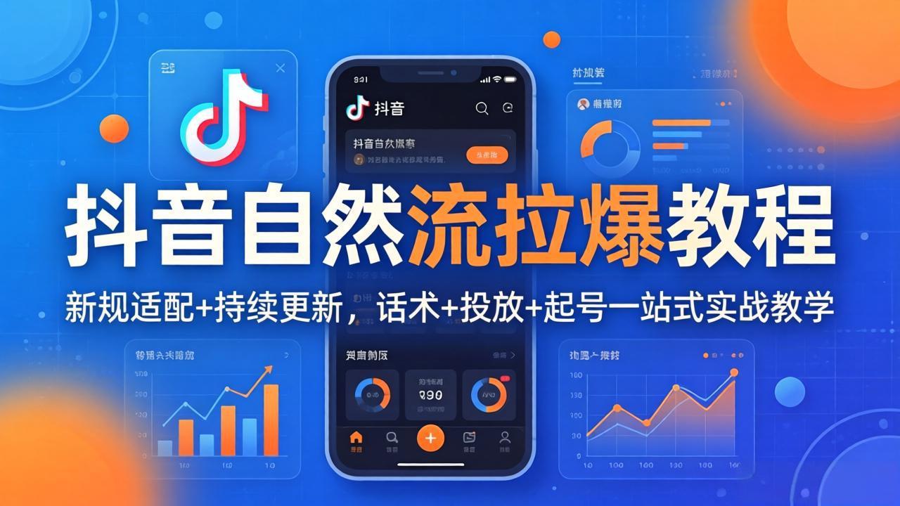 抖音自然流拉爆教程：新规适配+持续更新，话术+投放+起号一站式实战教学(更新26年4月27网赚项目-副业赚钱-互联网创业-资源整合青创网