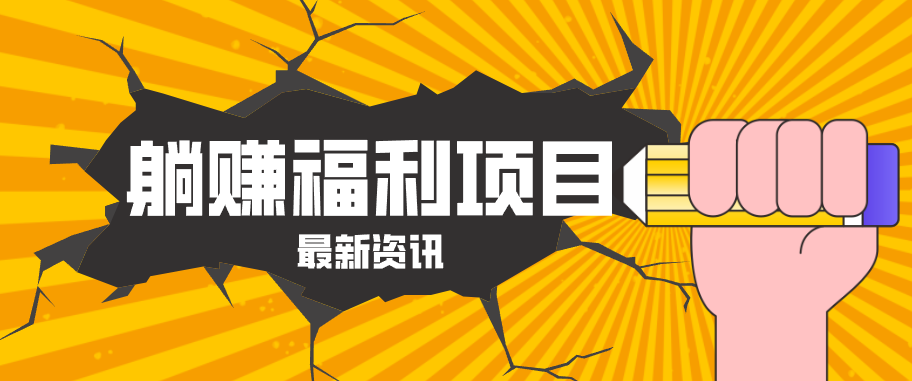 躺赚福利项目，淘宝一分购3.0，无套路高收益每天花2小时，轻松月收益千元！-白蛇网