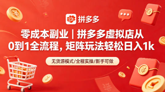 零成本副业｜拼多多虚拟店从0到1全流程，矩阵玩法轻松日入1k网赚项目-副业赚钱-互联网创业-资源整合青创网