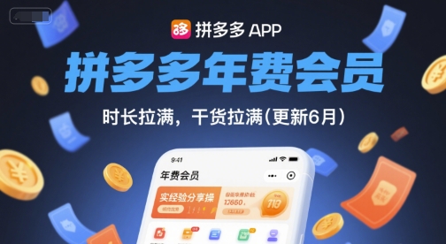 拼多多年费会员，实经验分享操，时长拉满，干货拉满(更新26年4月30日)网赚项目-副业赚钱-互联网创业-资源整合青创网