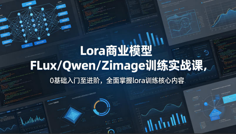 系统性学习Lora商业模型FLux／Qwen／Zimage训练实战课，0基础入门至进阶，全面掌握lora训练核心内容-白蛇网