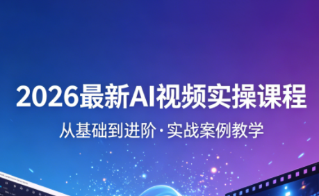 2026最新AI视频实操课程(更新4月)-白蛇网