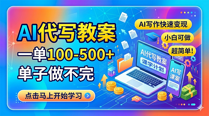 AI代写教案，一单100-500+，单子做不完，AI写作快速变现，小白可做 超简单！-白蛇网