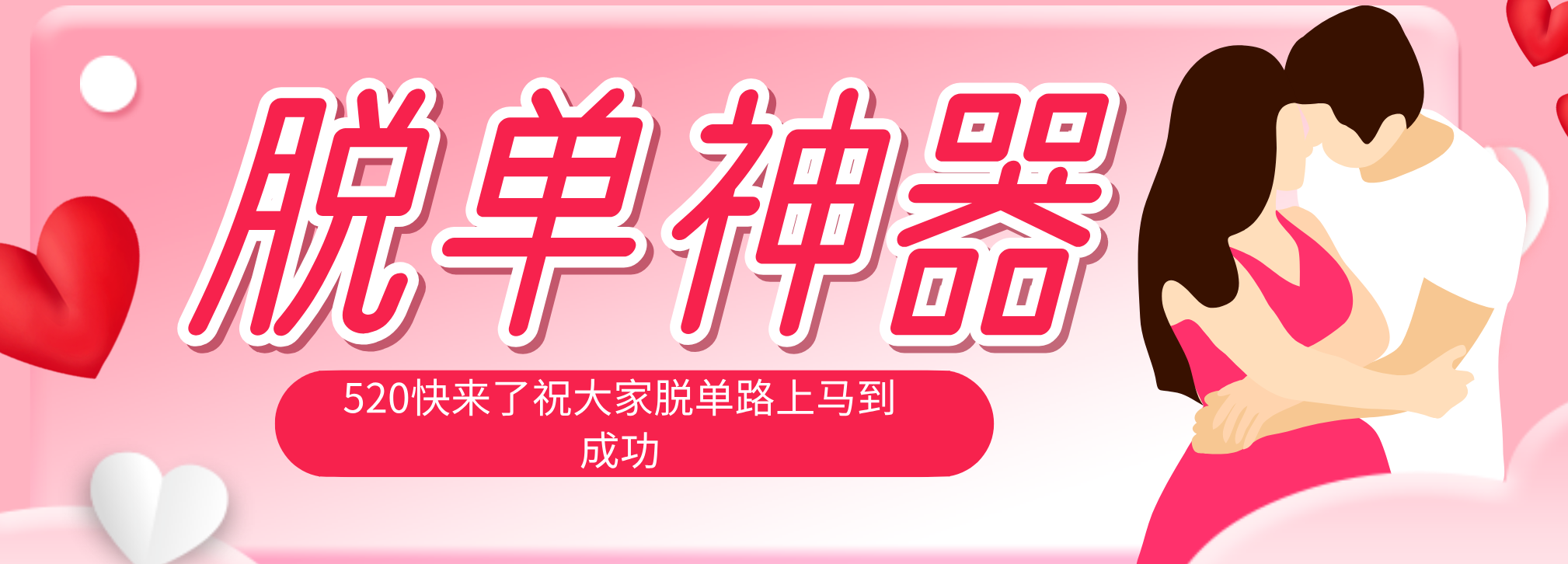 脱单神器：系统理论 + 实景模拟实战相结合，助你脱单路上马到成功。网赚项目-副业赚钱-互联网创业-资源整合青创网