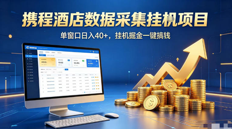 携程酒店全自动浏览掘金项目，稳定可矩阵单窗口收益40+，可批量矩阵放大收益【揭秘】-白蛇网