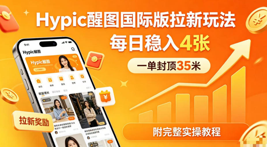 一单封顶35米，实测Hypic醒图国际版拉新玩法，每日稳入4张(附完整实操教程)-白蛇网