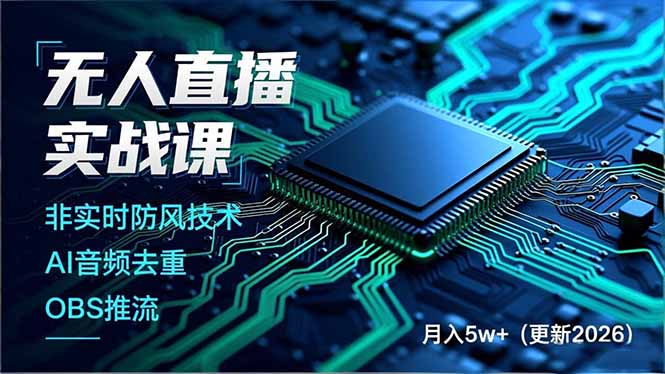 无人直播实战课(更新5月02-白蛇网
