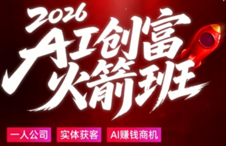 2026AI创富火箭班，摒弃晦涩技术理论，用大白话拆解AI时代普通人的创收机会-白蛇网