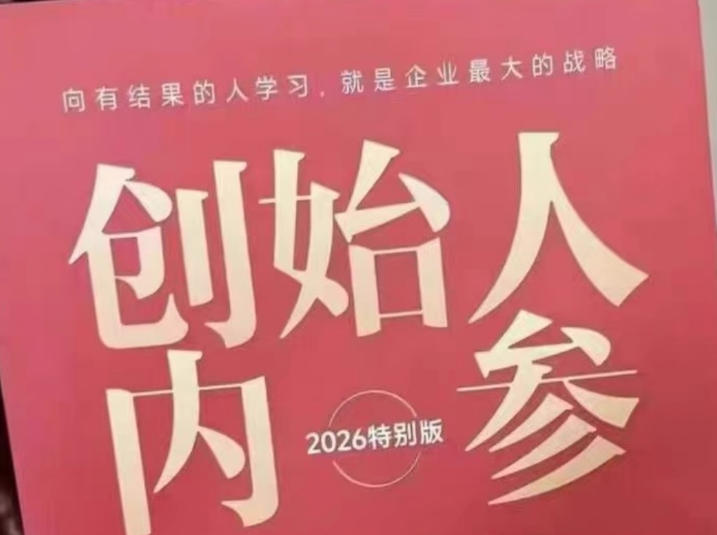 创始人内参2026特别版PDF电子版，六件事讲透，做产品、流量、转化、搭班子、带队伍、上规模-白蛇网