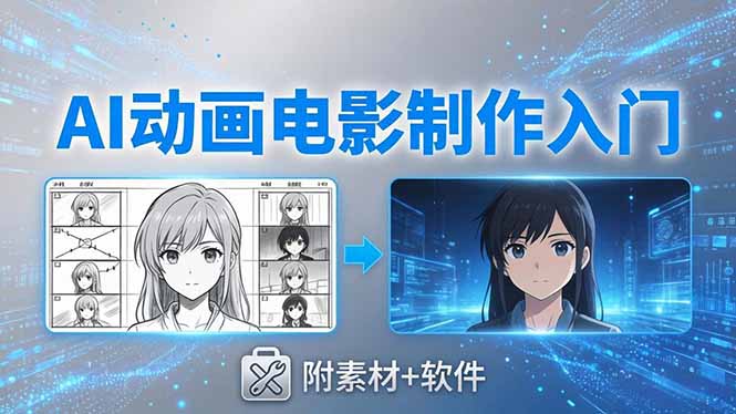 AI动画电影制作实战：豆包+即梦+Vidu+MINIMAX，从脚本到成片零基础入门(附素材+软件-白蛇网