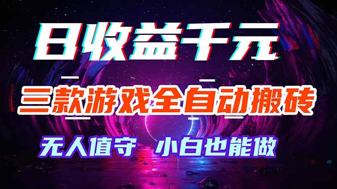 三款游戏全自动打金玩法，绿色稳定！日入1000+！-白蛇网