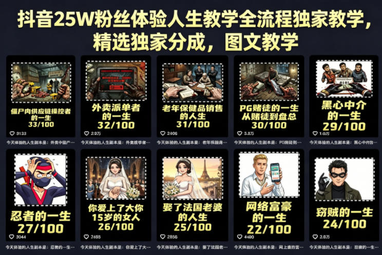 抖音25W粉丝体验人生教学全流程独家教学，精选独家分成，图文教学-白蛇网