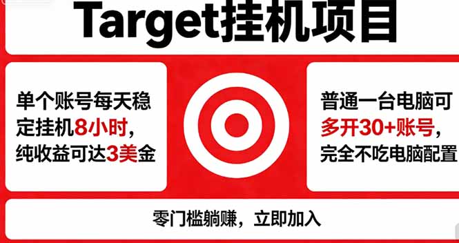 海外平台Target，正规运营商合作、技术兜底长期稳定、防风控、任务不断档、收益透明、灵活提…-白蛇网