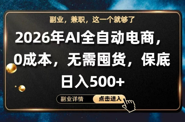 AI全自动电商，全流程托管，0成本操作，无需囤货，保底日入500+【揭秘】-白蛇网