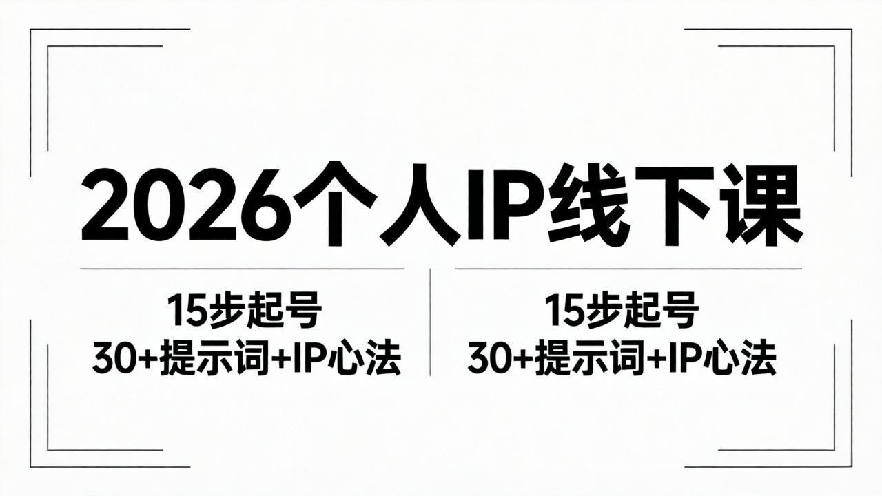 2026内容为王个人IP线下课全套资料：15步起号流程+30+提示词+IP心法实战-白蛇网