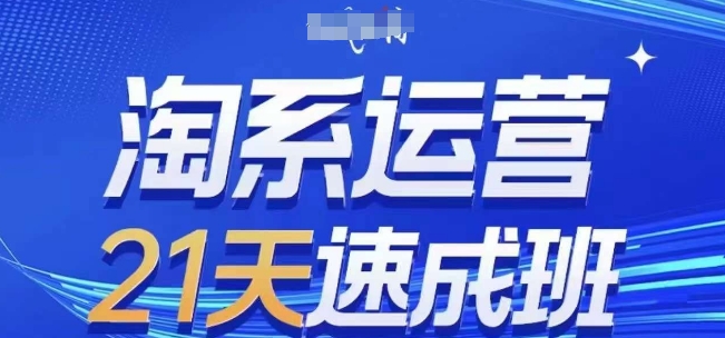 淘系运营21天速成班，0基础轻松搞定淘系运营，不做假把式，快速复制落地(更新26年4月)-白蛇网