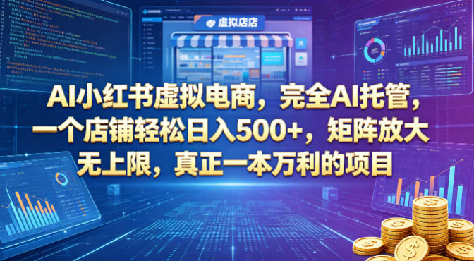 AI小红书虚拟电商，完全AI托管，一个店铺轻松日入500+，矩阵放大无上限，真正一本万利的项目【揭秘】-白蛇网
