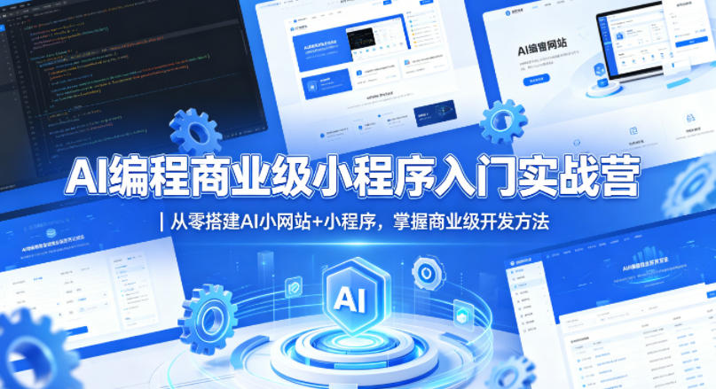 AI编程商业级小程序入门实战营｜从零搭建AI小网站+小程序，掌握商业级开发方法-白蛇网