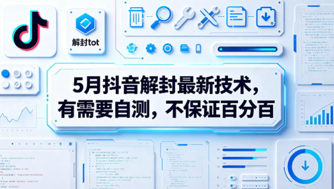 5月抖音解封最新技术，有需要自测，不保证百分百-白蛇网