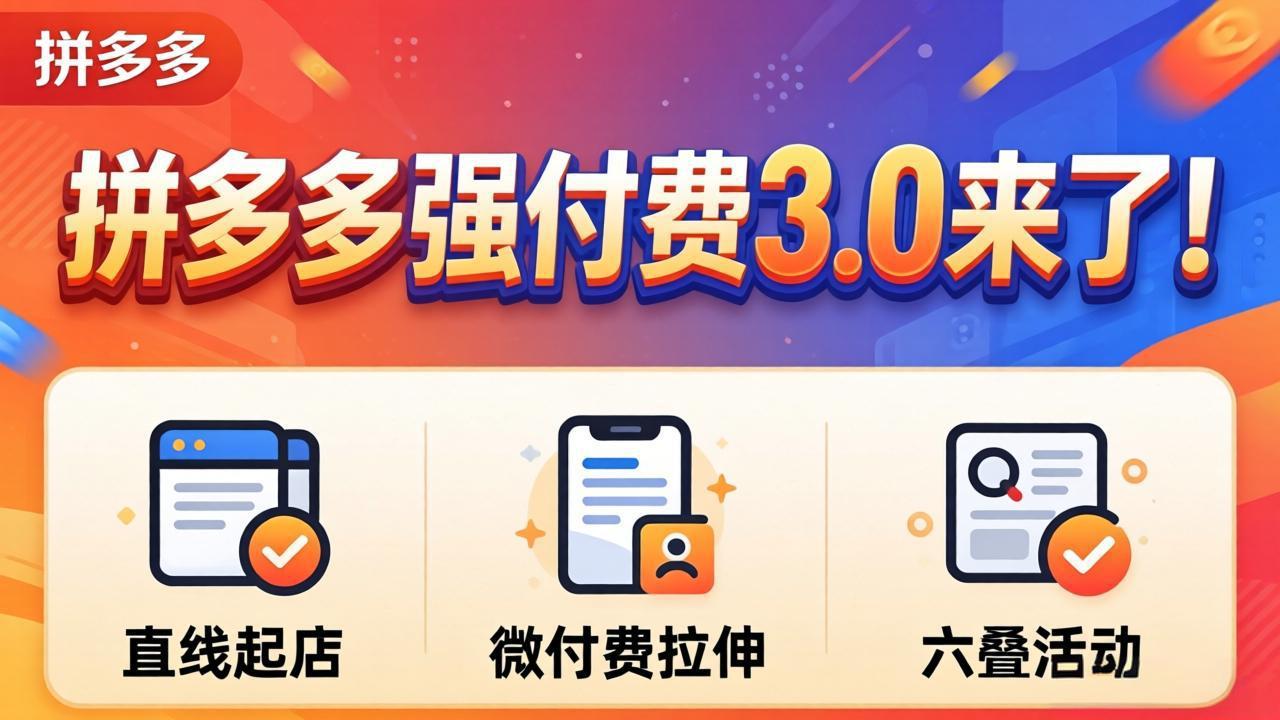 拼多多强付费3.0来了(更新4月-白蛇网