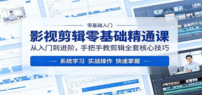 影视剪辑零基础精通课：从入门到进阶，手把手教剪辑全套核心技巧-白蛇网