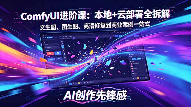 SD-ComfyUI进阶课：本地+云部署全拆解，文生图、图生图、高清修复到商业案例一站式-白蛇网