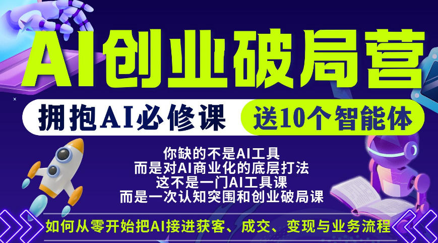【爱豆新媒】AI创业破局营，普通人拥抱AI必修课，送10个智能体-白蛇网