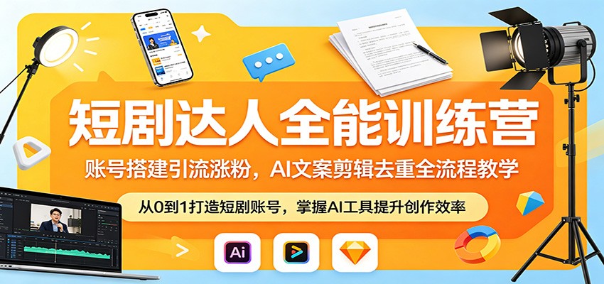 短剧达人全能训练营：账号搭建引流涨粉，AI 文案剪辑去重全流程教学-白蛇网