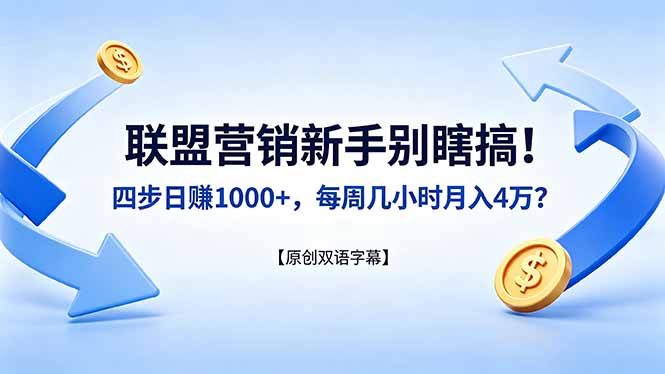 联盟营销新手别瞎搞！四步日赚 1000+，每周几小时月入 4 万？【原创双语字幕】-白蛇网