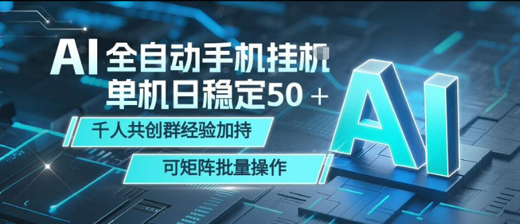 AI全自动手机打金，单机日稳定50＋，千人共创群经验加持，可矩阵批量操作【揭秘】-白蛇网