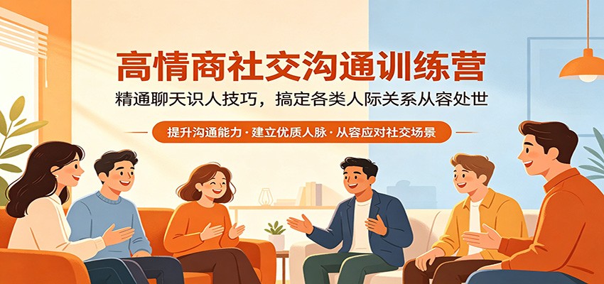 高情商社交沟通训练营：精通聊天识人技巧，搞定各类人际关系从容处世-白蛇网