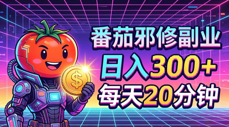 番茄小说撸金，日入300+，每天20分钟！五一必看，独家项目，副业小白友好，超级简单【揭秘】-白蛇网
