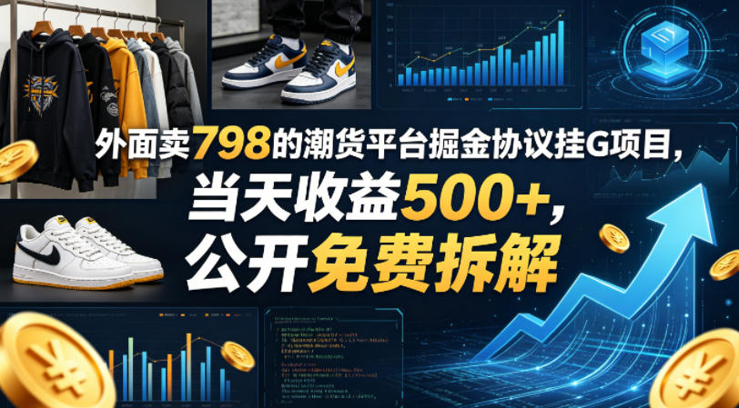 外面卖798的潮货平台掘金协议挂G项目，当天收益500+，公开免费拆解【揭秘】-白蛇网