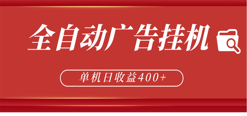 全自动广告联盟挂机 单机日收益400+ 无需人工看守 可矩阵放大 稳定输出两年-白蛇网