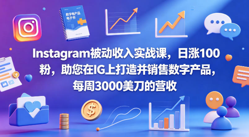 Instagram被动收入实战课，日涨100粉，助您在IG上打造并销售数字产品，每周3000美刀的营收【原创双语字幕】-白蛇网