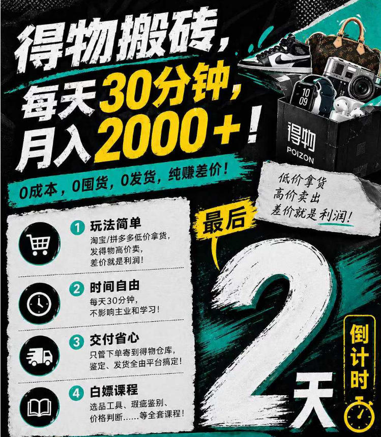 得物搬砖，0成本起步每天30分钟，月入2000+，0成本，0囤货，0发货，纯賺差价-白蛇网