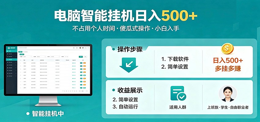 全自动电脑挂机，支持多挂多赚，上班族学生党都能做，小白也能日入500+副业-白蛇网