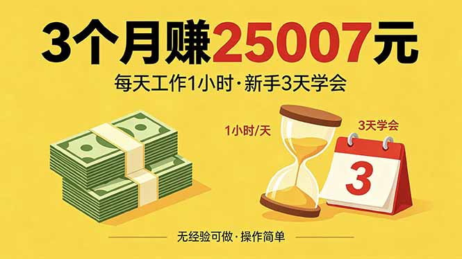 3个月赚钱25007元，每天工作1个小时，新手3天全部学会！-白蛇网