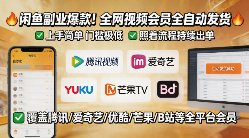 闲鱼售卖全网视频会员副业，全自动发货，上手简单、门槛极低，照着流程就能持续出单-白蛇网