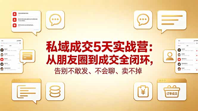 私域成交5天实战营：从朋友圈到成交全闭环，告别不敢发、不会聊、卖不掉-白蛇网